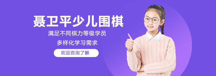 聂卫平少儿围棋