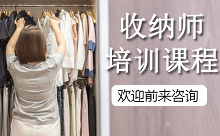 收纳师培训课程