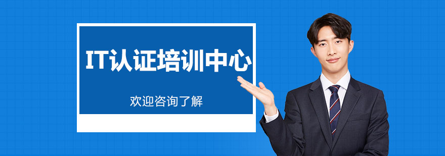 IT認證培訓(xùn)中心