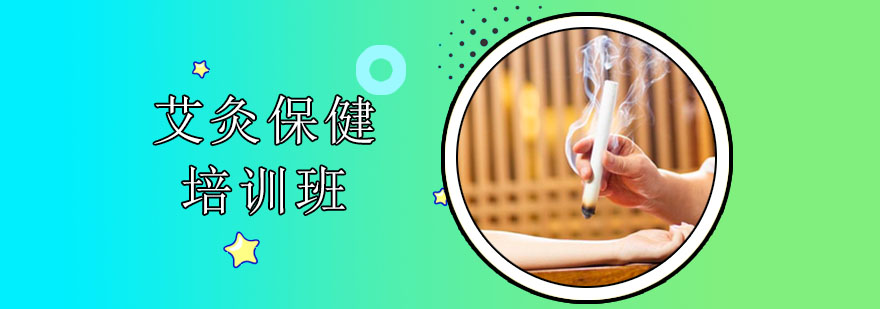 艾灸实操教学