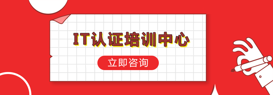 北京IT認證培訓中心