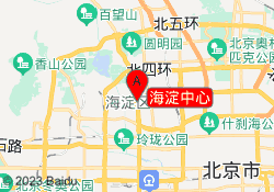 海淀中心