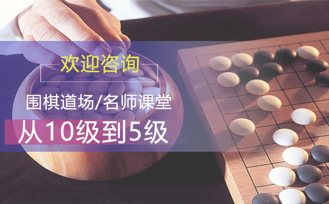 少儿围棋从10级到5级课程