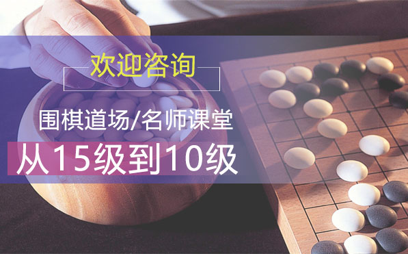 少儿围棋从15级到10级课程