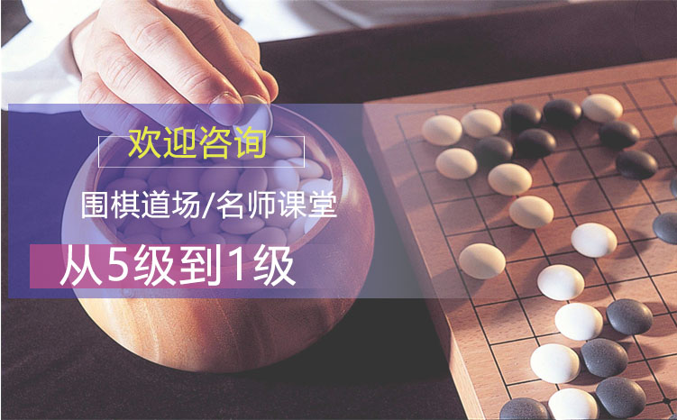 少儿围棋5级到1级课程