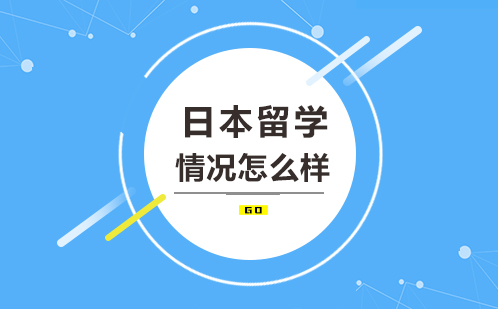 去日本留学怎么样？