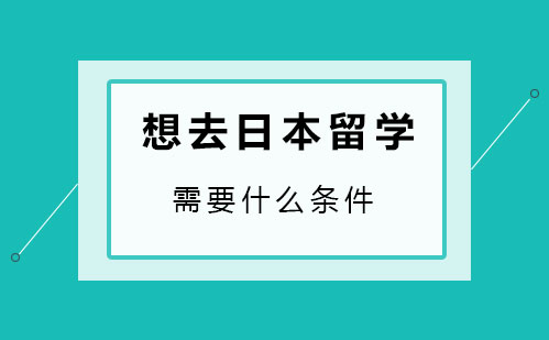 想去日本留学需要什么条件