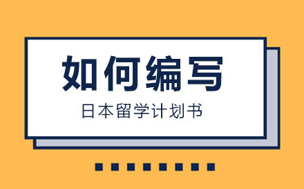 日本留学计划书撰写指南：提升签证的实用技巧