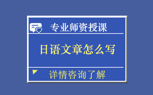 日语写作提升全攻略