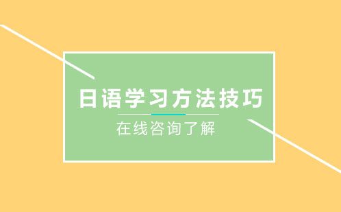 日语学习方法技巧