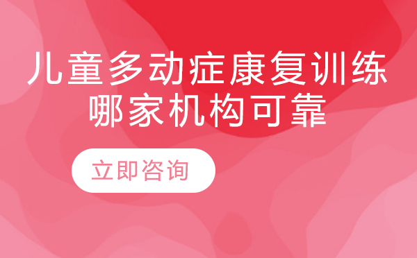 北京儿童多动症康复训练哪家机构可靠