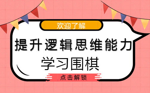 学习围棋可以提升逻辑思维能力！！！