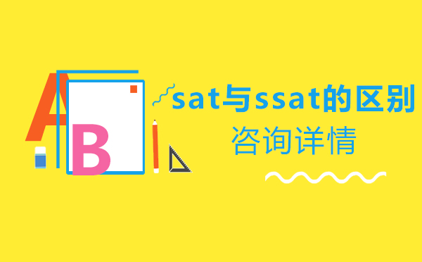 sat与ssat的区别