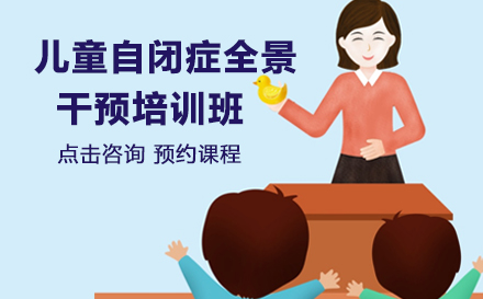 儿童自闭症全景干预培训班