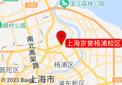 上海京誉杨浦校区