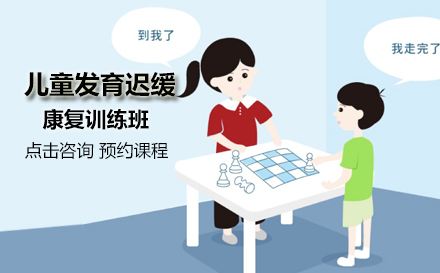 儿童发育迟缓康复训练班