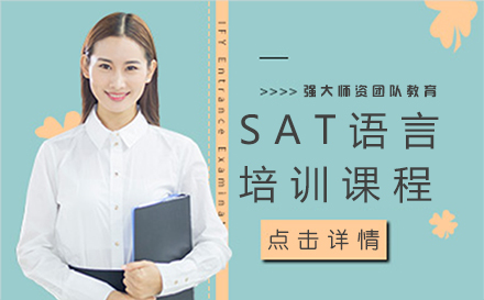 SAT语言培训