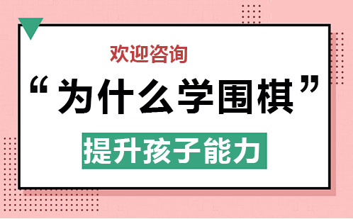 为什么说学围棋的孩子，未来是学霸？