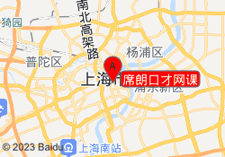 席朗口才网课