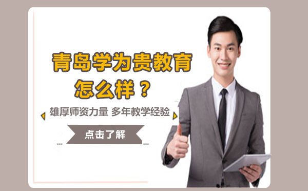 青岛学为贵教育深度解析
