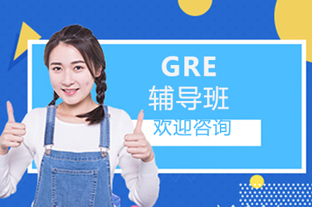 GRE辅导班