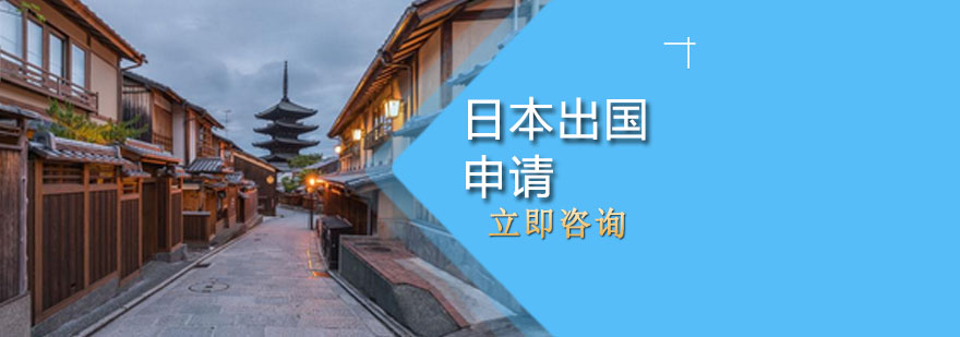 日本留学申请流程图