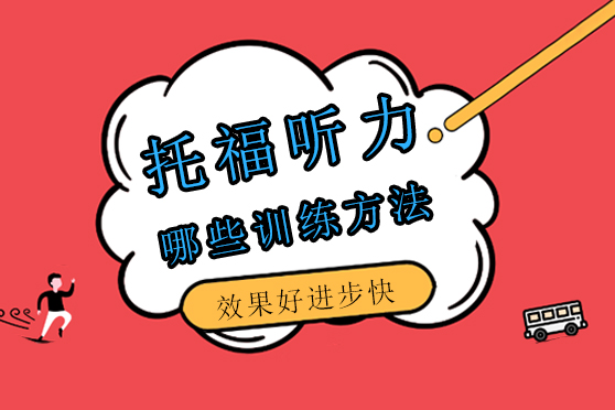 托福听力高效训练法解析