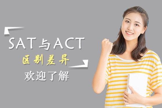 SAT与ACT考试区别差异