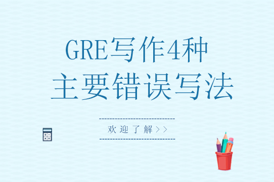 GRE写作高分避坑指南：四大常见误区深度解析