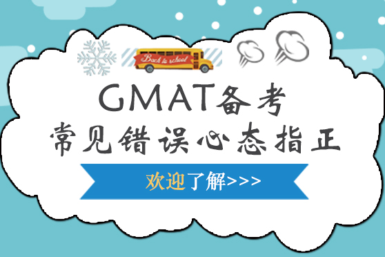 GMAT备考常见错误心态指正