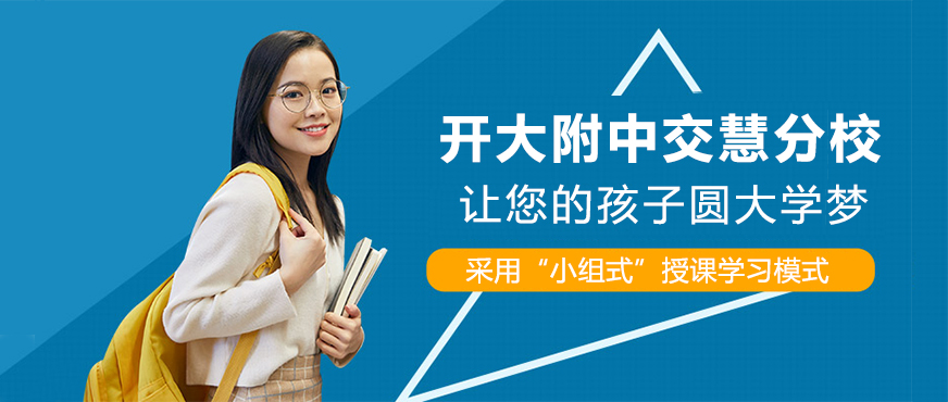 上海開大附中交慧分校