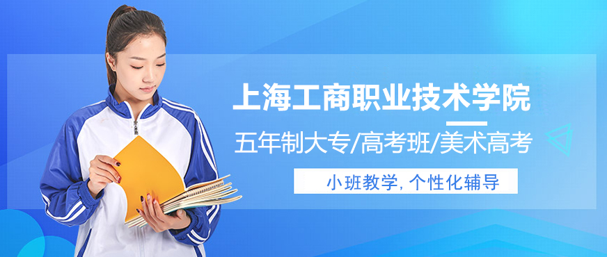 上海工商職業(yè)技術學院