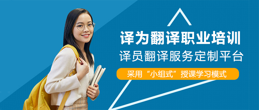上海譯為英語翻譯培訓