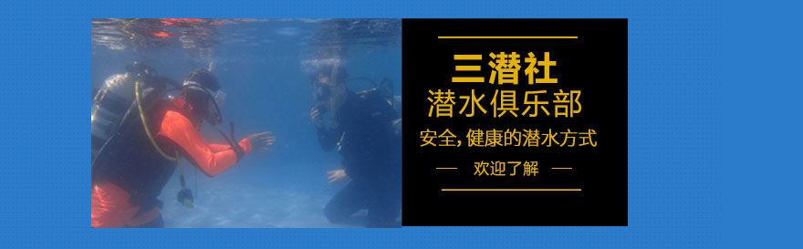 上海三潜社潜水俱乐部
