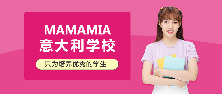 上海MAMAMIA意大利學校