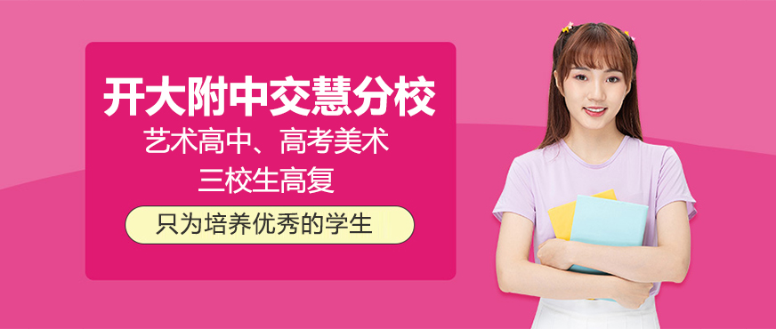 上海開(kāi)大附中交慧分校