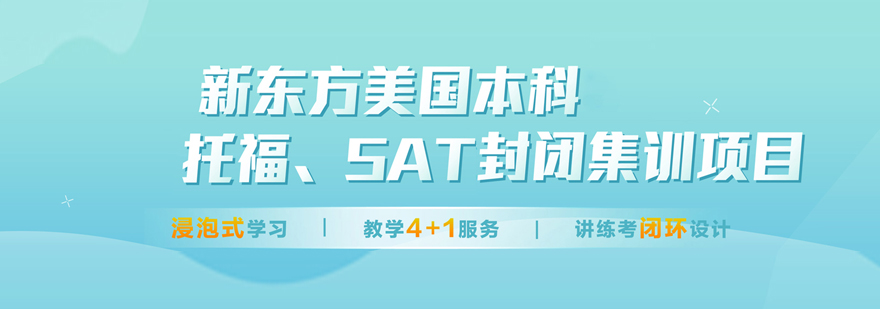 北京新東方托福sat集訓