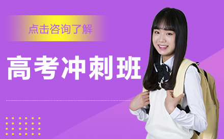 高考沖刺課程培訓