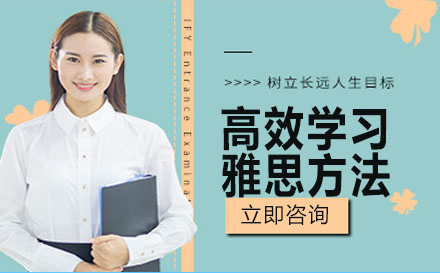 雅思高效备考全攻略