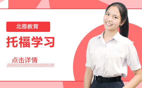 托福备考进阶指南：科学训练体系构建