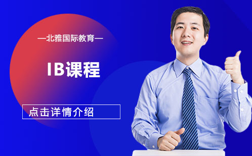 IB课程全球申请指南