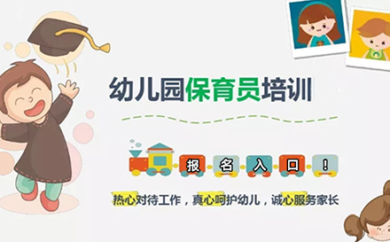 保育员培训