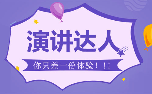 突破演讲瓶颈的实战训练方案