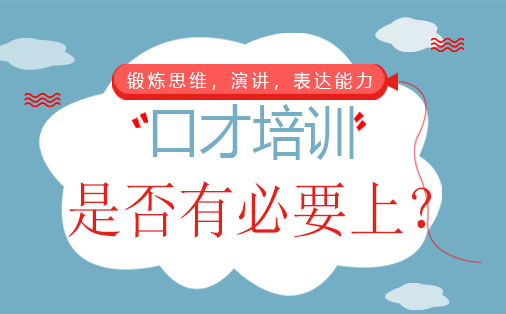 口才培训班是否有必要上？席朗来告诉你！