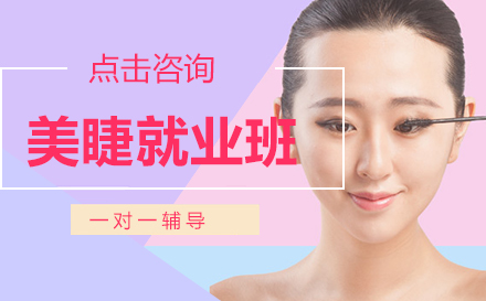 美睫班