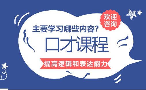 口才的课程主要学习哪些内容？