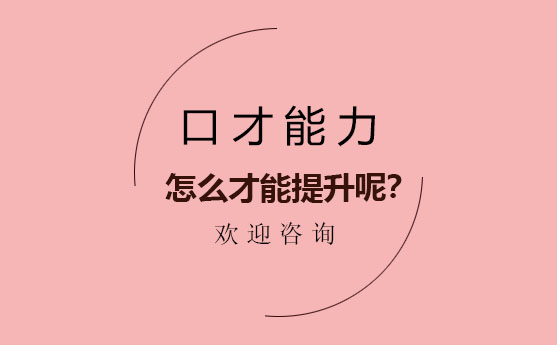 怎么提升口才表达的能力呢？来席朗学习口才！