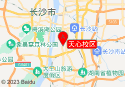 天心校区
