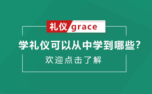 学礼仪可以学到什么？席朗总结！！！