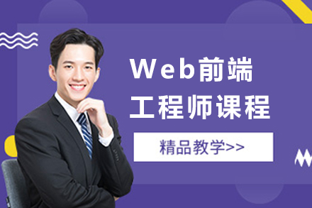 Web前端工程师课程